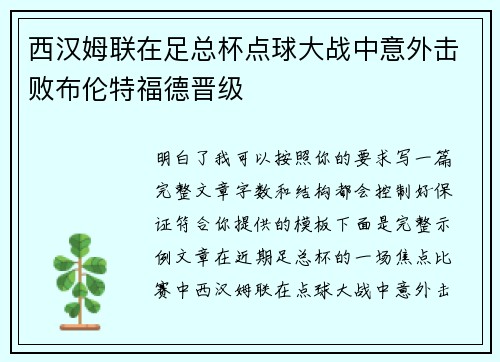 西汉姆联在足总杯点球大战中意外击败布伦特福德晋级