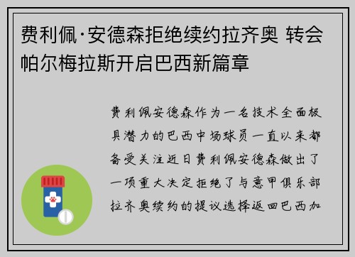 费利佩·安德森拒绝续约拉齐奥 转会帕尔梅拉斯开启巴西新篇章 费利佩·安德森拒绝续约拉齐奥 转会帕尔梅拉斯开启巴西新篇章
