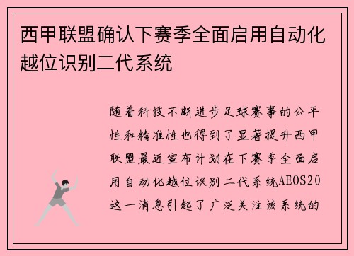 西甲联盟确认下赛季全面启用自动化越位识别二代系统