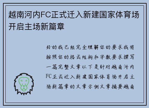 越南河内FC正式迁入新建国家体育场开启主场新篇章 越南河内FC正式迁入新建国家体育场开启主场新篇章