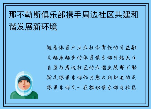那不勒斯俱乐部携手周边社区共建和谐发展新环境