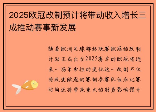 2025欧冠改制预计将带动收入增长三成推动赛事新发展
