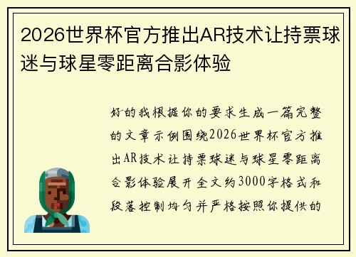 2026世界杯官方推出AR技术让持票球迷与球星零距离合影体验