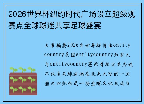 2026世界杯纽约时代广场设立超级观赛点全球球迷共享足球盛宴