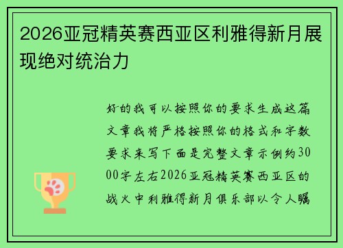 2026亚冠精英赛西亚区利雅得新月展现绝对统治力