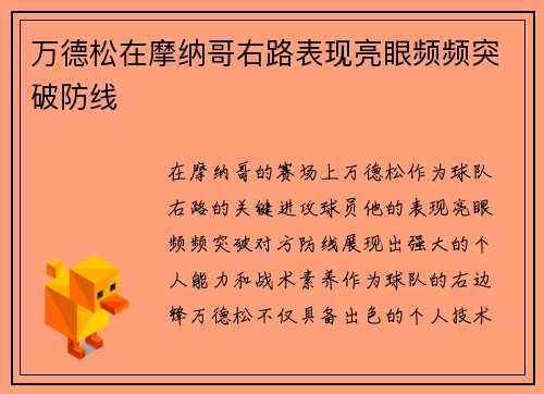 万德松在摩纳哥右路表现亮眼频频突破防线