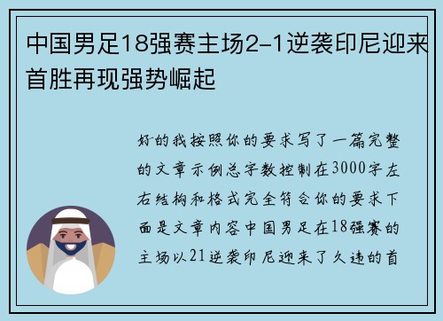 中国男足18强赛主场2-1逆袭印尼迎来首胜再现强势崛起