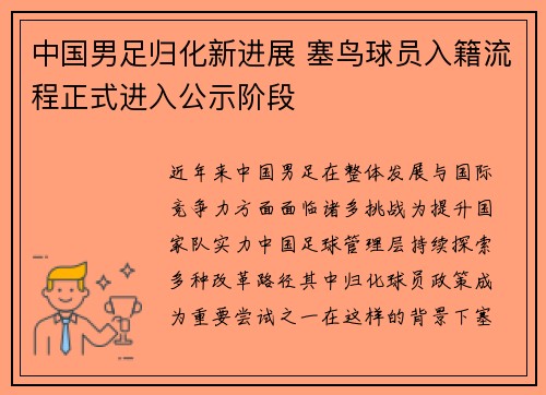 中国男足归化新进展 塞鸟球员入籍流程正式进入公示阶段