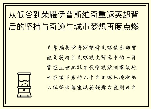 从低谷到荣耀伊普斯维奇重返英超背后的坚持与奇迹与城市梦想再度点燃 从低谷到荣耀伊普斯维奇重返英超背后的坚持与奇迹与城市梦想再度点燃