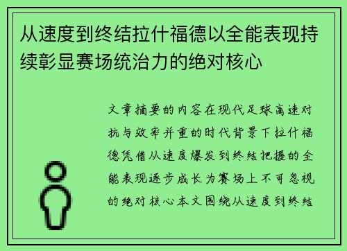 从速度到终结拉什福德以全能表现持续彰显赛场统治力的绝对核心