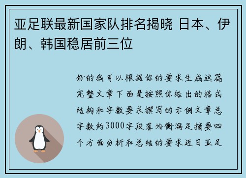 亚足联最新国家队排名揭晓 日本、伊朗、韩国稳居前三位