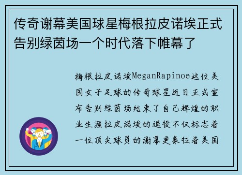 传奇谢幕美国球星梅根拉皮诺埃正式告别绿茵场一个时代落下帷幕了