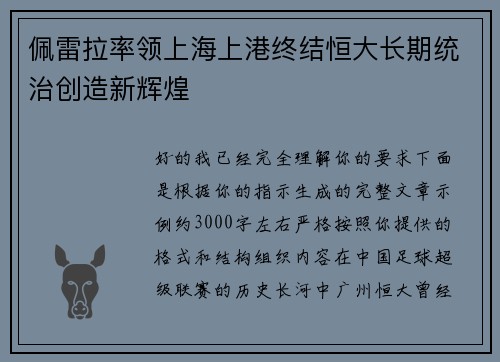 佩雷拉率领上海上港终结恒大长期统治创造新辉煌