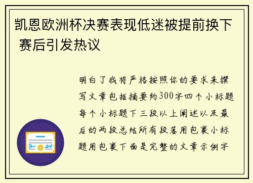 凯恩欧洲杯决赛表现低迷被提前换下 赛后引发热议 凯恩欧洲杯决赛表现低迷被提前换下 赛后引发热议