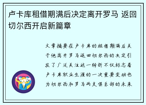卢卡库租借期满后决定离开罗马 返回切尔西开启新篇章 卢卡库租借期满后决定离开罗马 返回切尔西开启新篇章