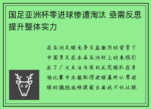 国足亚洲杯零进球惨遭淘汰 亟需反思提升整体实力