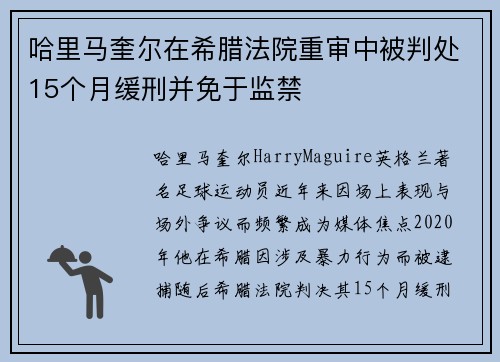 哈里马奎尔在希腊法院重审中被判处15个月缓刑并免于监禁 哈里马奎尔在希腊法院重审中被判处15个月缓刑并免于监禁