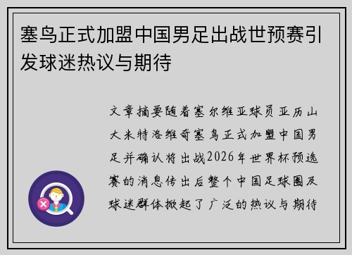 塞鸟正式加盟中国男足出战世预赛引发球迷热议与期待