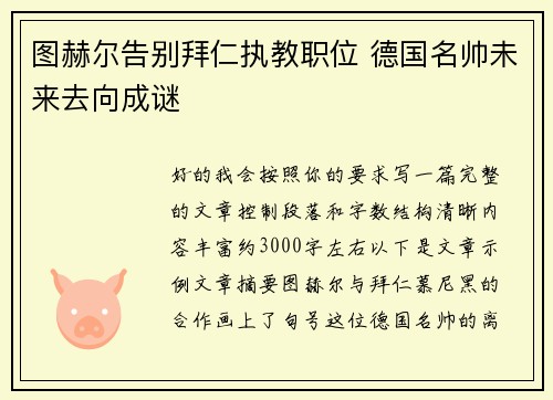 图赫尔告别拜仁执教职位 德国名帅未来去向成谜