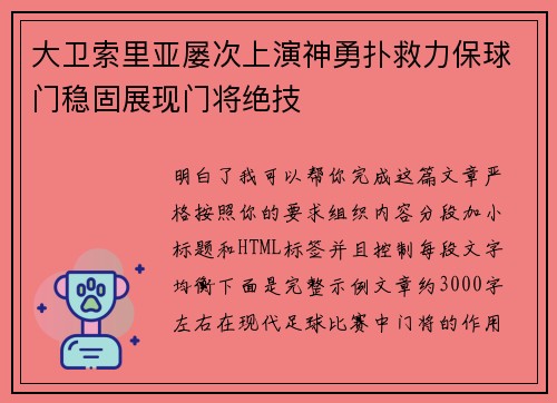 大卫索里亚屡次上演神勇扑救力保球门稳固展现门将绝技 大卫索里亚屡次上演神勇扑救力保球门稳固展现门将绝技
