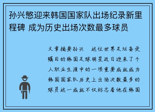 孙兴慜迎来韩国国家队出场纪录新里程碑 成为历史出场次数最多球员 孙兴慜迎来韩国国家队出场纪录新里程碑 成为历史出场次数最多球员