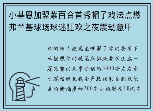 小基恩加盟紫百合首秀帽子戏法点燃弗兰基球场球迷狂欢之夜震动意甲 小基恩加盟紫百合首秀帽子戏法点燃弗兰基球场球迷狂欢之夜震动意甲