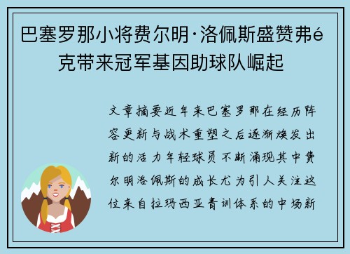 巴塞罗那小将费尔明·洛佩斯盛赞弗里克带来冠军基因助球队崛起