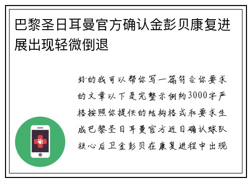 巴黎圣日耳曼官方确认金彭贝康复进展出现轻微倒退 巴黎圣日耳曼官方确认金彭贝康复进展出现轻微倒退