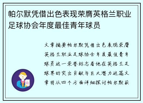 帕尔默凭借出色表现荣膺英格兰职业足球协会年度最佳青年球员 帕尔默凭借出色表现荣膺英格兰职业足球协会年度最佳青年球员