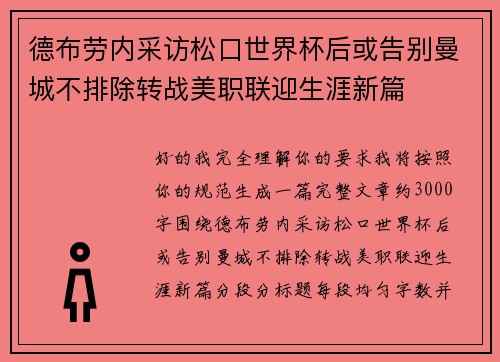 德布劳内采访松口世界杯后或告别曼城不排除转战美职联迎生涯新篇 德布劳内采访松口世界杯后或告别曼城不排除转战美职联迎生涯新篇