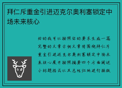 拜仁斥重金引进迈克尔奥利塞锁定中场未来核心
