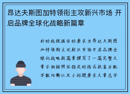 昂达夫斯图加特领衔主攻新兴市场 开启品牌全球化战略新篇章