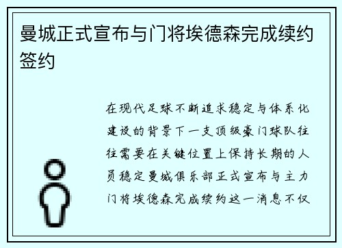 曼城正式宣布与门将埃德森完成续约签约 曼城正式宣布与门将埃德森完成续约签约