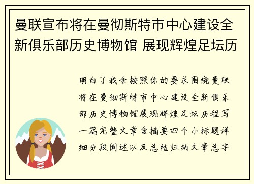 曼联宣布将在曼彻斯特市中心建设全新俱乐部历史博物馆 展现辉煌足坛历程 曼联宣布将在曼彻斯特市中心建设全新俱乐部历史博物馆 展现辉煌足坛历程