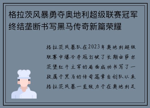 格拉茨风暴勇夺奥地利超级联赛冠军终结垄断书写黑马传奇新篇荣耀